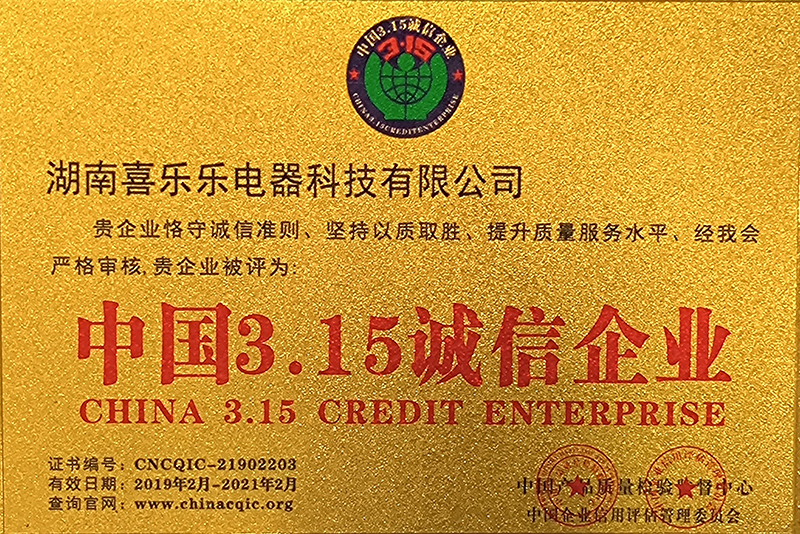3.15诚信企业证书