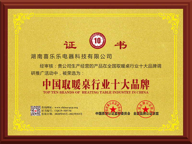 中国取暖桌行业十大品牌证书