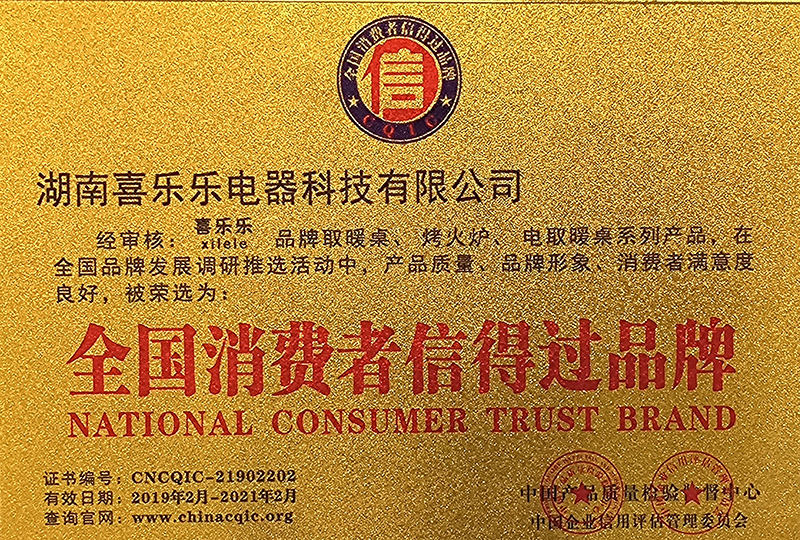 全国消费者信得过品牌证书