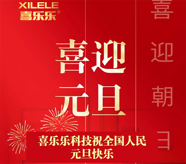【元旦寄语】喜乐乐科技祝全国人民元旦快乐