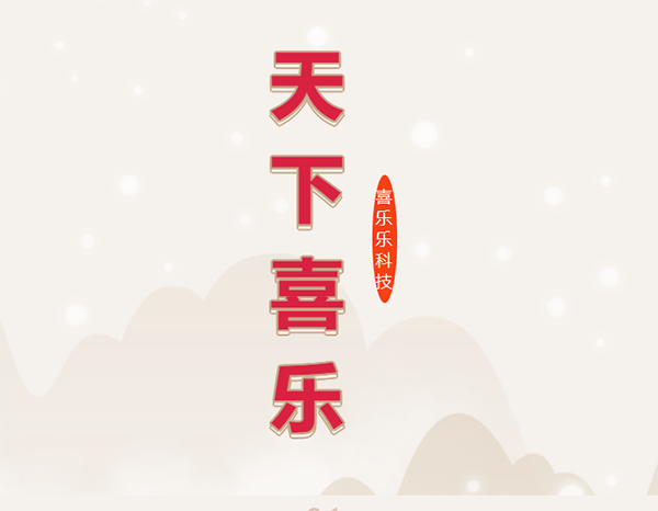 【由来篇】喜乐乐科技品牌｜系列纪事一