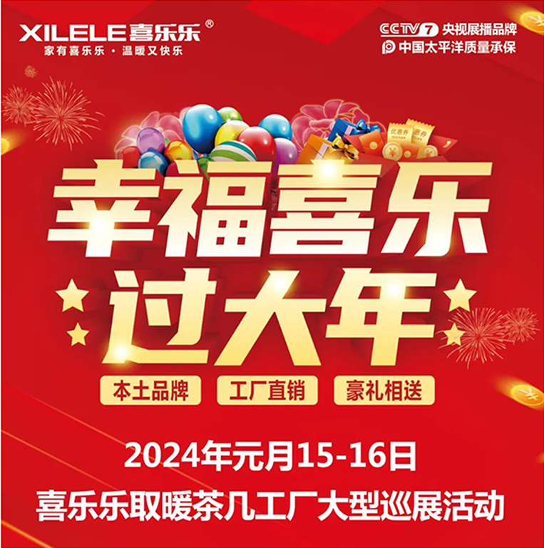 【幸福喜乐过大年】喜乐乐取暖茶几新春大型工厂巡展来啦！