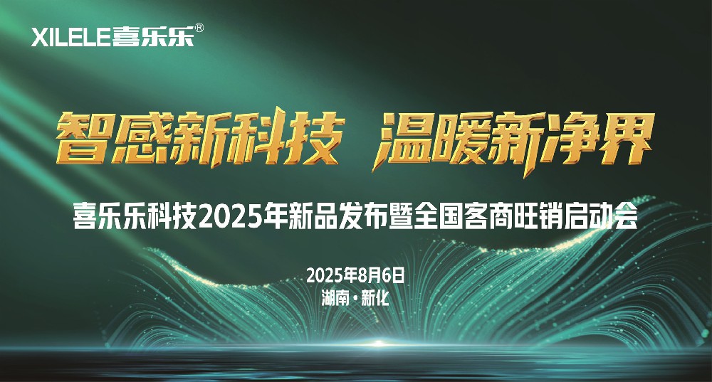 喜乐乐科技2025年新品发布暨全国客商旺销启动会圆满成功