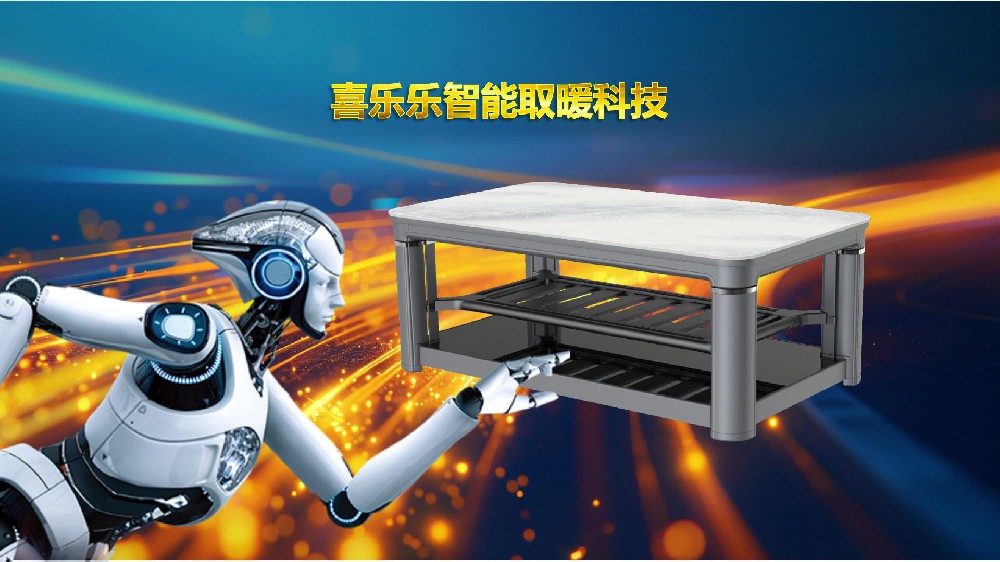 【喜乐乐】智能取暖茶几●四大优势